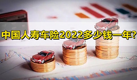 中国人寿车险2022多少钱一年?中国人寿车险保费计算公式？