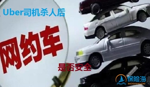  Uber司机杀人后 网约车问题,意外险很重要