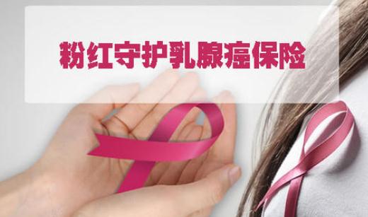 太保安联粉红守护乳腺癌复发转移疾病保险值得买吗?优势有哪些?