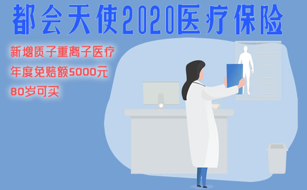 都会天使2020医疗险保什么优缺点有哪些