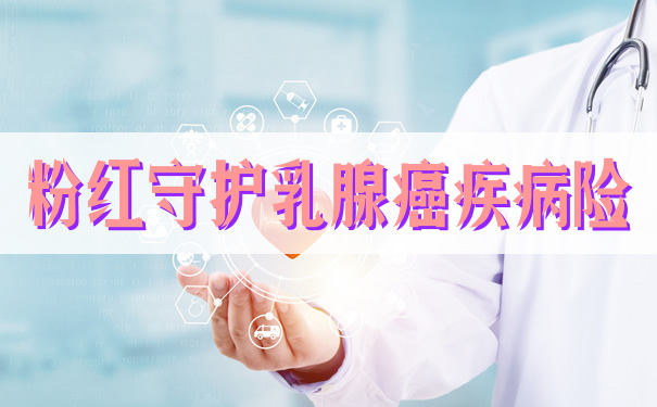 粉红守护保险优点是什么？值得买吗？