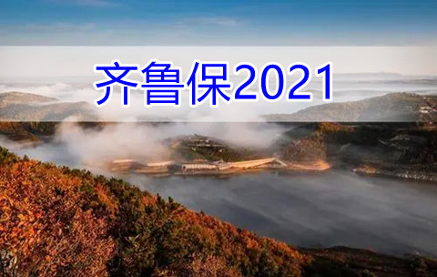 齐鲁保2021靠谱吗齐鲁保2021优缺点是什么