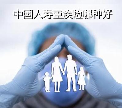 中国人寿重疾险哪种好?中国人寿重疾险的优点?