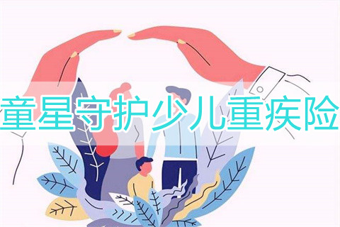 长城人寿童星守护少儿重疾险有什么优点?多少钱?