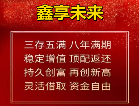 鑫享未来中国人寿怎么样?鑫享未来开门红条款?