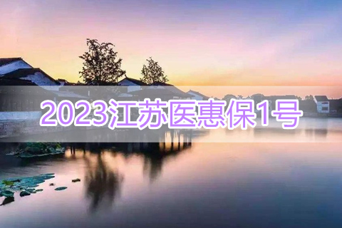 2023江苏医惠保1号保险范围?怎么购买?