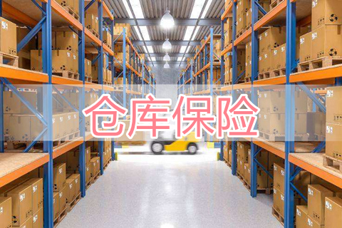 仓库保险怎么买?仓库保险大概多少钱一年?