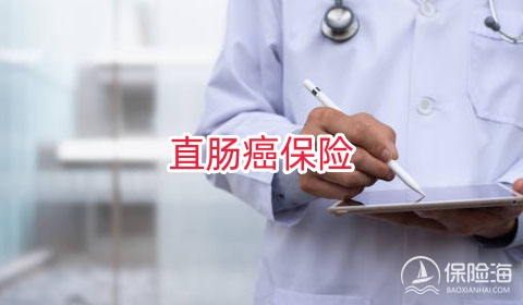 直肠癌保险是什么意思?重大疾病包括直肠癌吗?