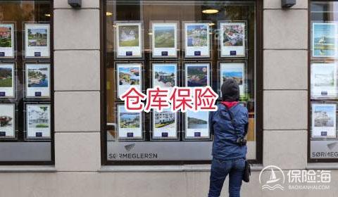 仓库保险的承保条件有什么?仓库保险可以分为哪些类型?