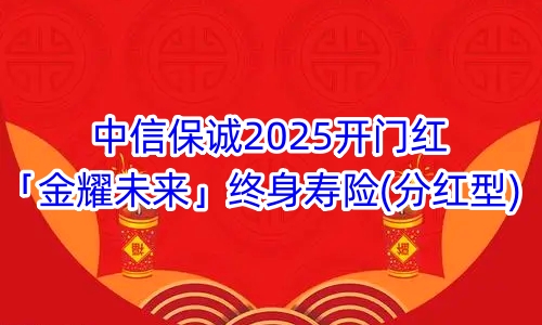 中信保诚2025开门红「金耀未来」终身寿险(分红型)怎么样?多少钱?