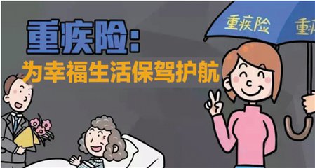 重疾病险有买的必要吗