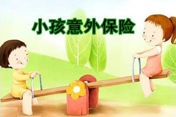 小孩意外险买消费型好吗