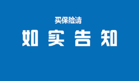 买保险为什么要如实告知