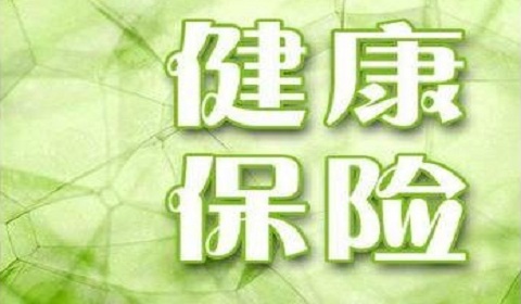 想买健康险买哪家保险公司的