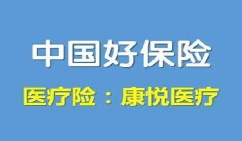 太平康悦医疗保险保障内容全面解读 还你一个白净的康悦医疗保险