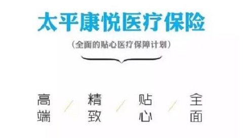 太平康悦医疗保险保障内容全面解读 还你一个白净的康悦医疗保险