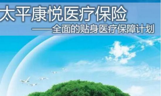 太平康悦医疗保险：基本信息+保什么+产品特点