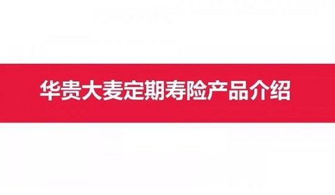 华贵大麦减额定期寿险怎么样?有哪些优缺点?+案例演示