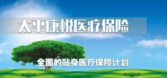 太平康悦医疗保险保障什么?怎么样?多少钱?