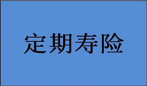 金色朝阳少儿定寿保障内容与保险特色+投保案例