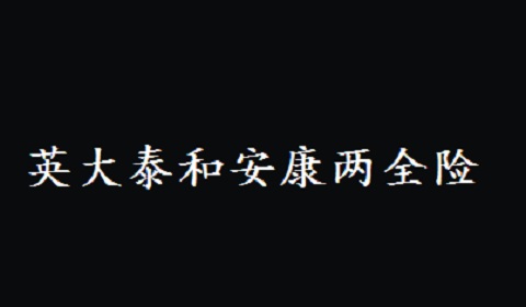 英大泰和安康两全险保险责任+特色+申请身故保险金材料