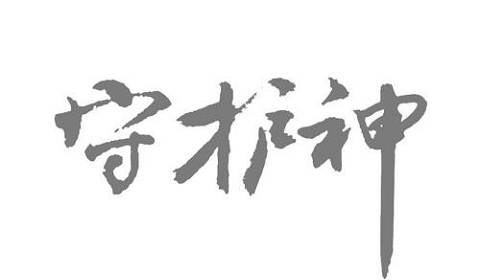 守护神定寿保什么?对比其他定寿如何?影响价格因素有哪些?