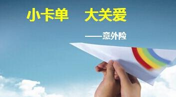 光大永明安康运动意外伤害保险保险责任是什么?什么情况下不赔?