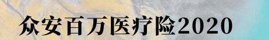 众惠相互全能百万医疗险2020可信吗？值得买吗？