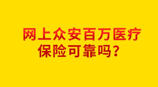 众安百万防癌医疗保险怎么样？保什么？