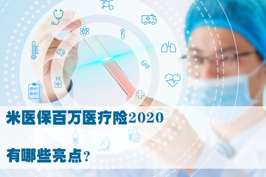 米医保百万医疗险2020保什么？有什么优点？