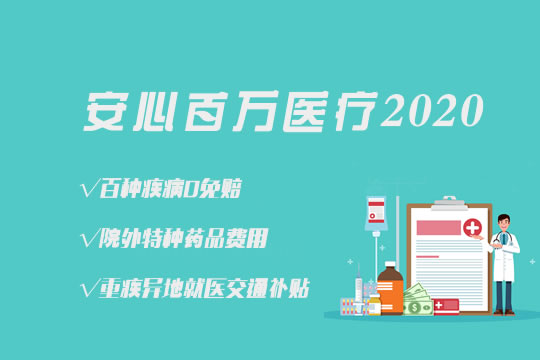 安心百万医疗保险2020谁能买？怎么样？