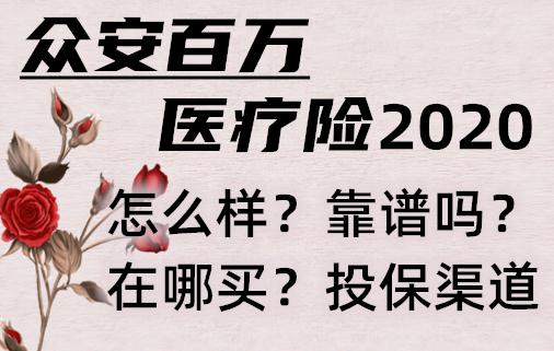 众安百万医疗险2020有什么特点？保什么？