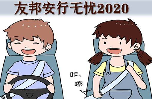 友邦安行无忧2020两全险谁能买？有什么特色？