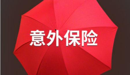 渤海爱永恒个人意外险怎么样?不保什么?优点有哪些？