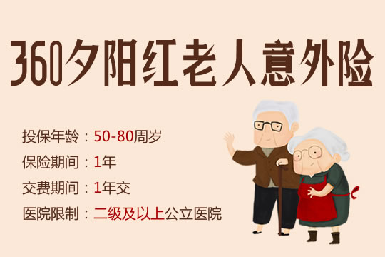 360夕阳红老人意外险谁能买？有什么优势？