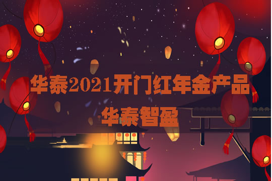 2021华泰开门红智盈保险产品计划有什么特色？保什么？