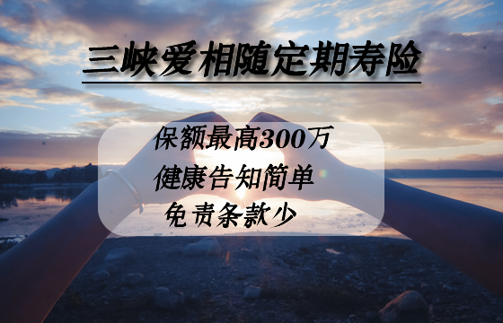 三峡爱相随定期寿险有什么优点？值不值得？