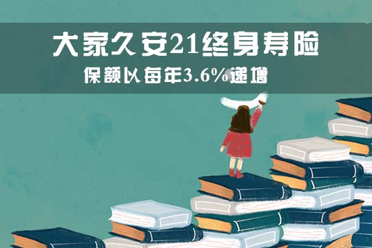 大家久安21终身寿险优点是什么？怎么样？