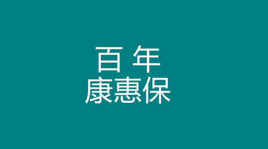 康惠保重大疾病保险保什么？怎么样？