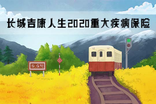 长城吉康人生2020重大疾病保险有什么优点？投保规则