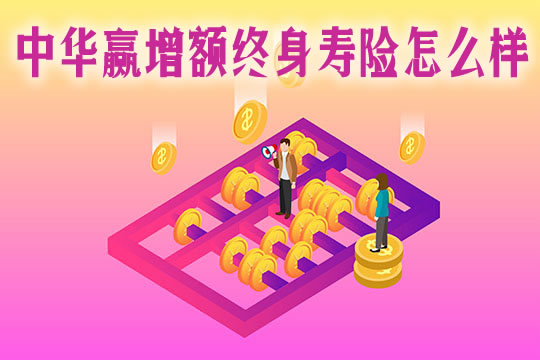 2021中华赢增额终身寿险有什么亮点？投保案例