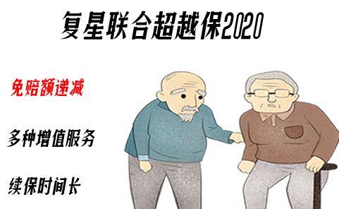 复星联合超越保2020好不好？值得吗？