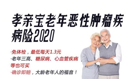 孝亲宝2020老年恶性肿瘤疾病险怎么样?有哪些特点?