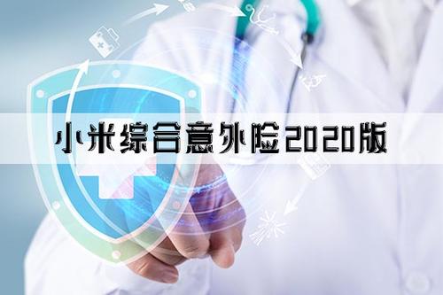 小米综合意外险2020版保什么？有什么优点？