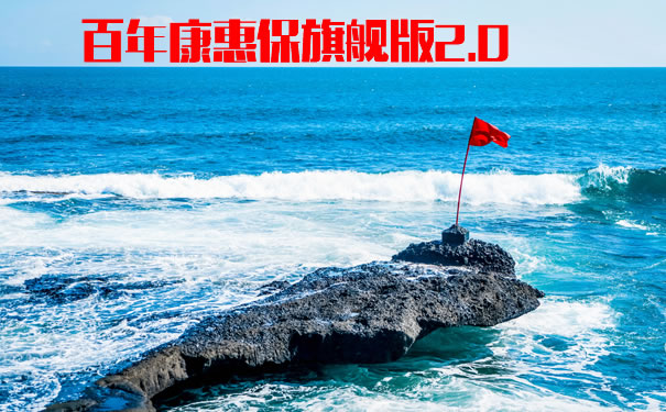 百年康惠保旗舰版2.0怎么样？和之前比有什么不同？