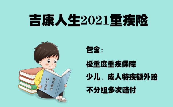 吉康人生2021重疾险保什么？适合谁？