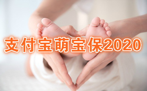 萌宝保少儿意外险2020好不好？适合谁？