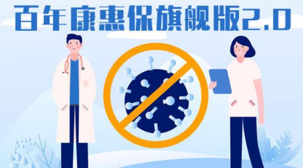 百年康惠保旗舰版2.0投保规则是什么?保什么?性价比如何?