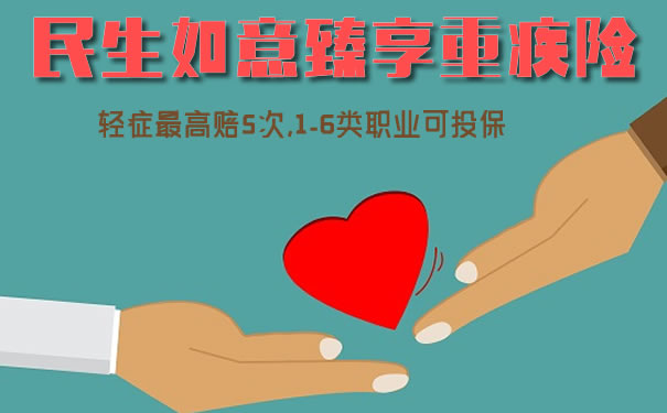 民生如意臻享重疾险值得吗？投保规则