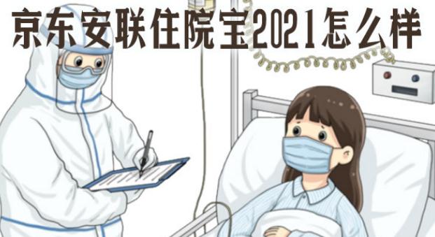 京东安联住院宝2021怎么样?优势有哪些?性价比如何?